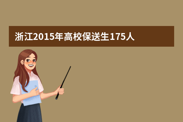 浙江2015年高校保送生175人 北大清华招52名